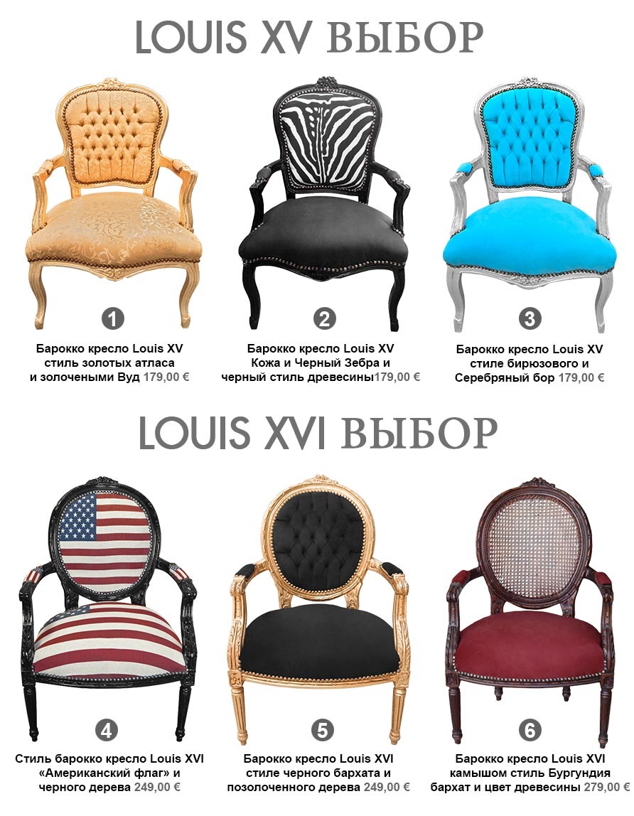 кресла Выбор Royal Art в стиле Людовика XV и Людовика XVI дворец